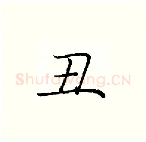 丑硬笔楷书写法,摘自庞中华硬笔书法字帖