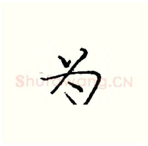 为硬笔楷书写法,摘自庞中华硬笔书法字帖