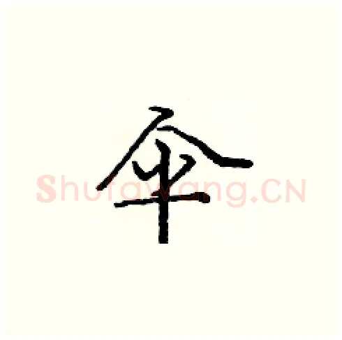 伞硬笔楷书写法,摘自庞中华硬笔书法字帖