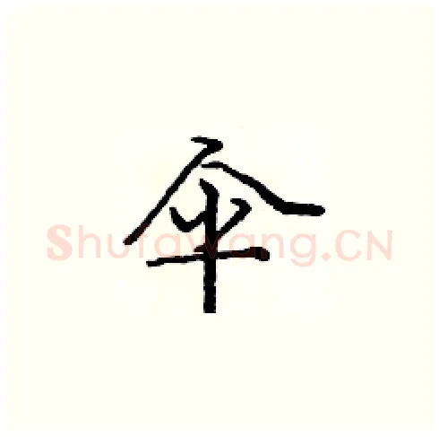 伞硬笔楷书写法,摘自庞中华硬笔书法字帖
