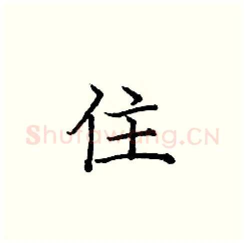 住硬笔楷书写法,摘自庞中华硬笔书法字帖