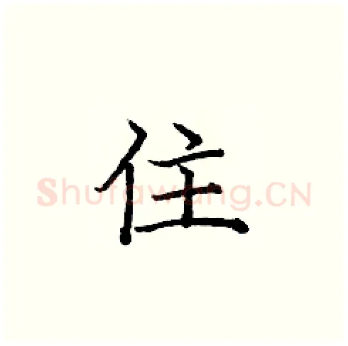 住硬笔楷书写法,摘自庞中华硬笔书法字帖