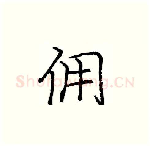 佣硬笔楷书写法,摘自庞中华硬笔书法字帖