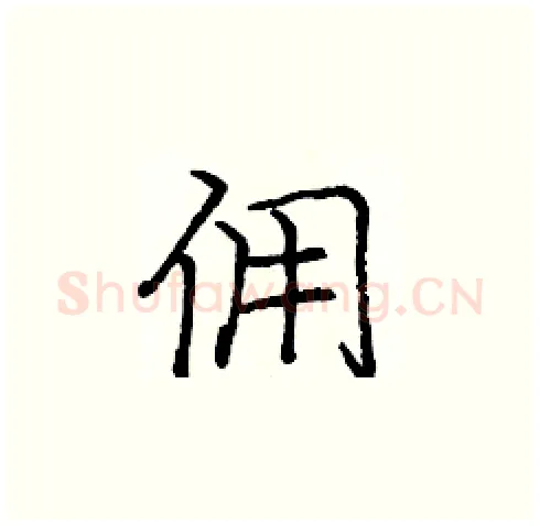 佣硬笔楷书写法,摘自庞中华硬笔书法字帖