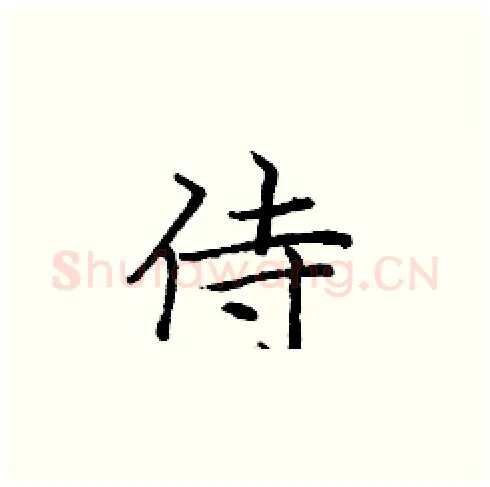 侍硬笔楷书写法,摘自庞中华硬笔书法字帖