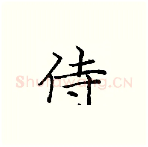 侍硬笔楷书写法,摘自庞中华硬笔书法字帖