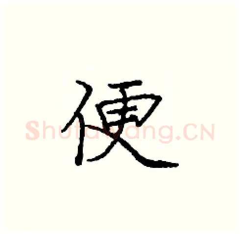 便硬笔楷书写法,摘自庞中华硬笔书法字帖