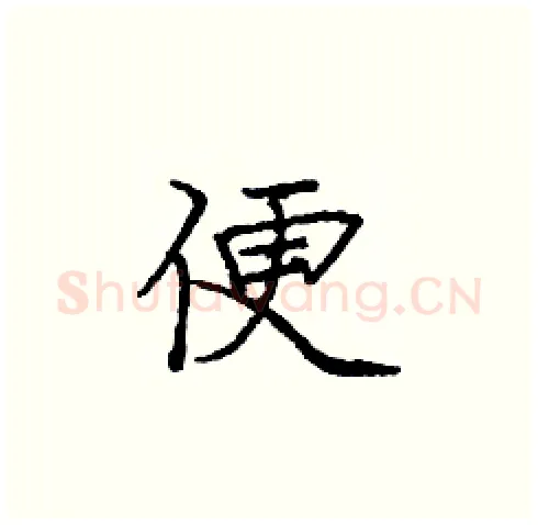 便硬笔楷书写法,摘自庞中华硬笔书法字帖