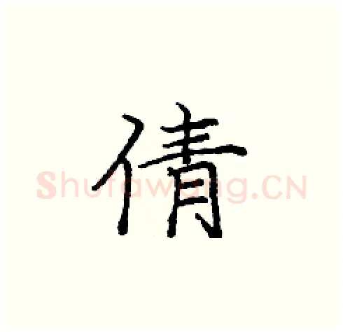 倩硬笔楷书写法,摘自庞中华硬笔书法字帖
