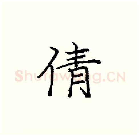 倩硬笔楷书写法,摘自庞中华硬笔书法字帖