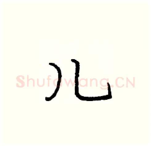 儿硬笔楷书写法,摘自庞中华硬笔书法字帖