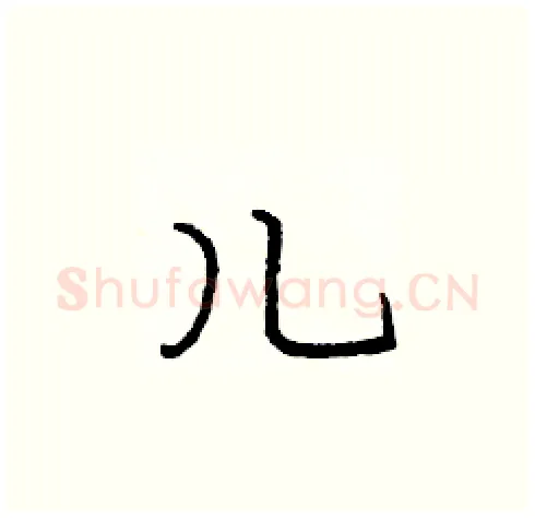 儿硬笔楷书写法,摘自庞中华硬笔书法字帖
