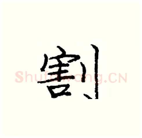 割硬笔楷书写法,摘自庞中华硬笔书法字帖