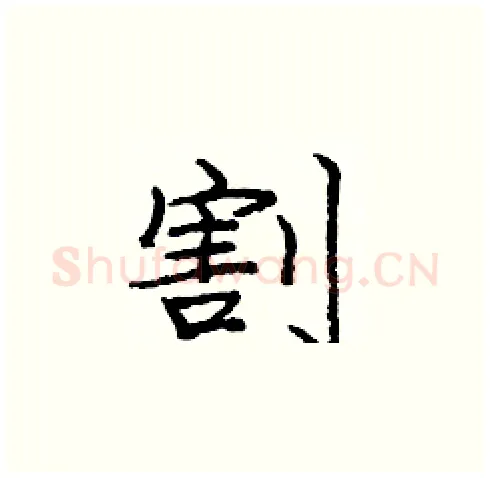 割硬笔楷书写法,摘自庞中华硬笔书法字帖