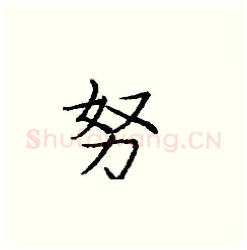 努硬笔楷书写法,摘自庞中华硬笔书法字帖