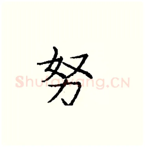 努硬笔楷书写法,摘自庞中华硬笔书法字帖