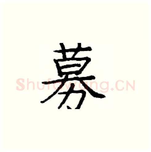 募硬笔楷书写法,摘自庞中华硬笔书法字帖
