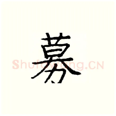 募硬笔楷书写法,摘自庞中华硬笔书法字帖