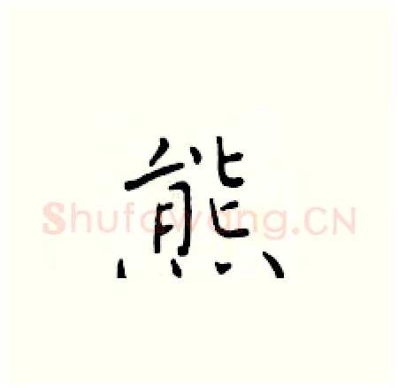 熊硬笔楷书写法,摘自于学仁硬笔书法字帖
