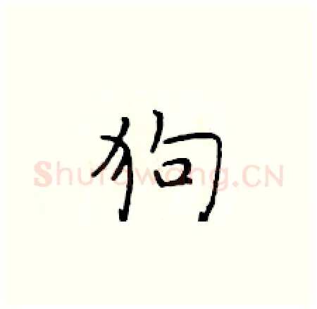 狗硬笔楷书写法,摘自于学仁硬笔书法字帖