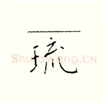 琉硬笔楷书写法,摘自于学仁硬笔书法字帖