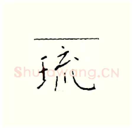 琉硬笔楷书写法,摘自于学仁硬笔书法字帖