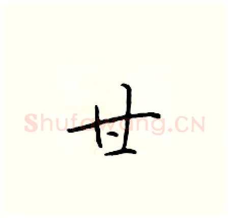 甘硬笔楷书写法,摘自于学仁硬笔书法字帖