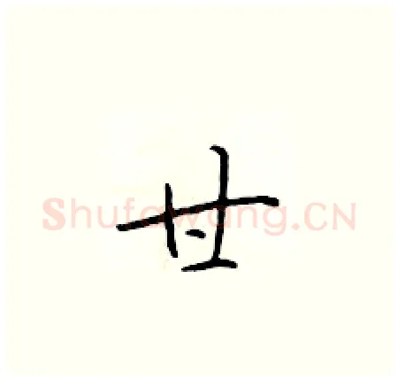 甘硬笔楷书写法,摘自于学仁硬笔书法字帖