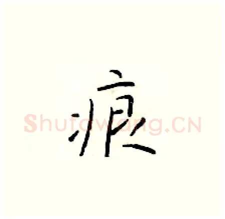 痕硬笔楷书写法,摘自于学仁硬笔书法字帖