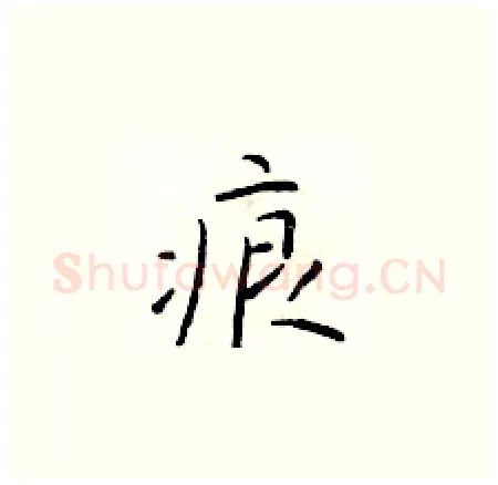 痕硬笔楷书写法,摘自于学仁硬笔书法字帖