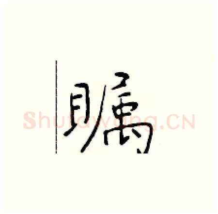 瞩硬笔楷书写法,摘自于学仁硬笔书法字帖