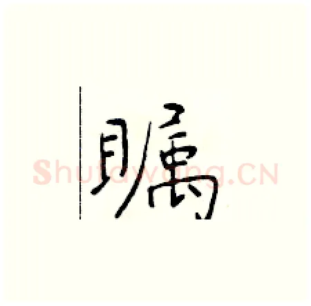 瞩硬笔楷书写法,摘自于学仁硬笔书法字帖