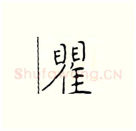 瞿硬笔楷书写法,摘自于学仁硬笔书法字帖