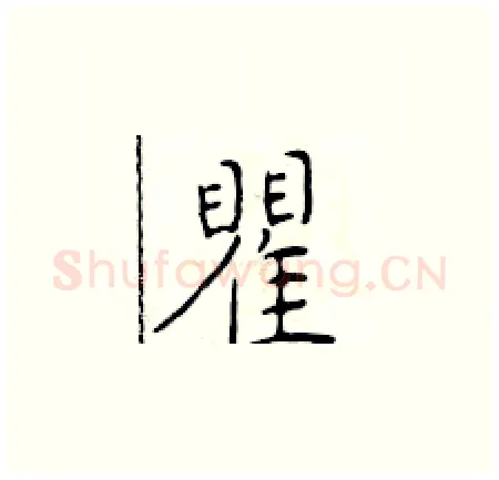 瞿硬笔楷书写法,摘自于学仁硬笔书法字帖