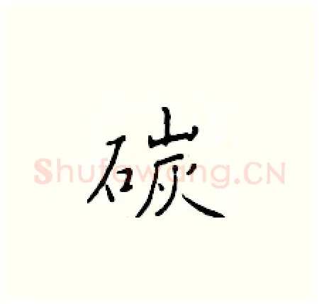 碳硬笔楷书写法,摘自于学仁硬笔书法字帖