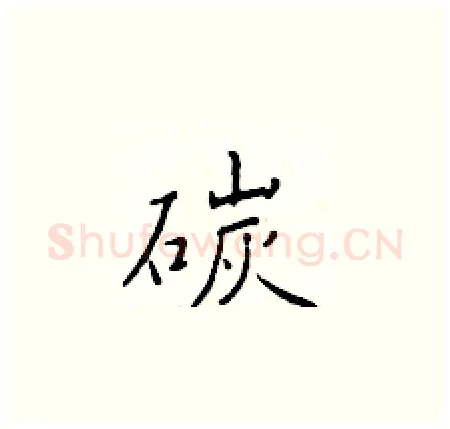 碳硬笔楷书写法,摘自于学仁硬笔书法字帖