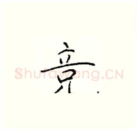 竞硬笔楷书写法,摘自于学仁硬笔书法字帖