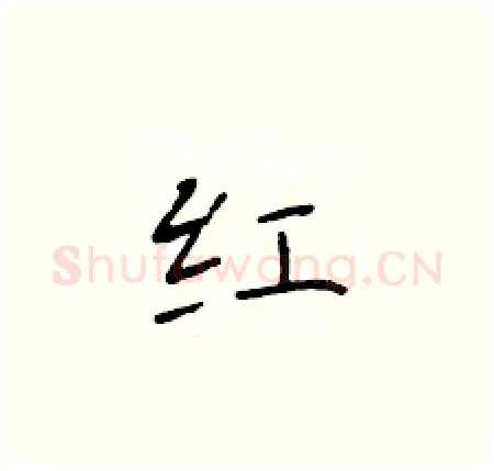 红硬笔楷书写法,摘自于学仁硬笔书法字帖