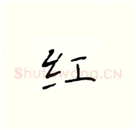 红硬笔楷书写法,摘自于学仁硬笔书法字帖