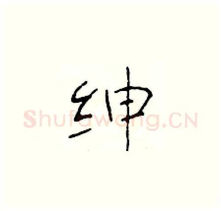 绅硬笔楷书写法,摘自于学仁硬笔书法字帖