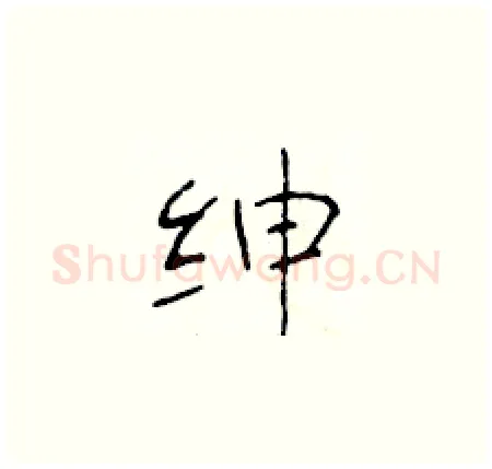绅硬笔楷书写法,摘自于学仁硬笔书法字帖