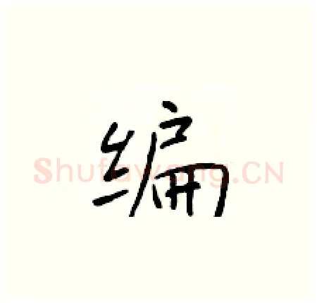 编硬笔楷书写法,摘自于学仁硬笔书法字帖