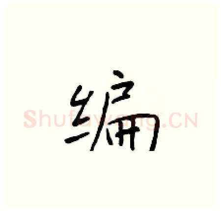 编硬笔楷书写法,摘自于学仁硬笔书法字帖