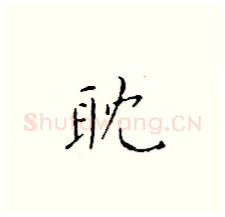 耽硬笔楷书写法,摘自于学仁硬笔书法字帖
