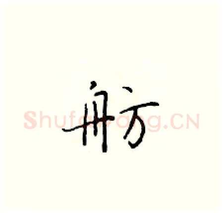 舫硬笔楷书写法,摘自于学仁硬笔书法字帖