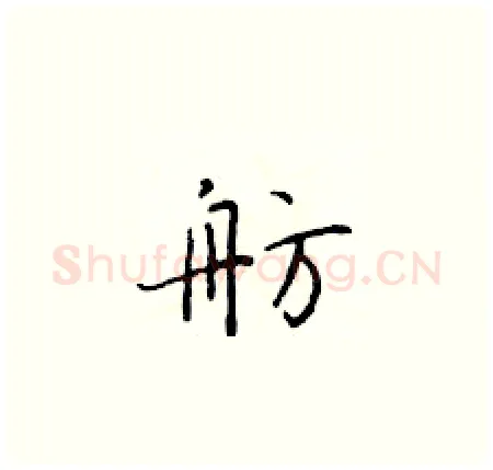 舫硬笔楷书写法,摘自于学仁硬笔书法字帖