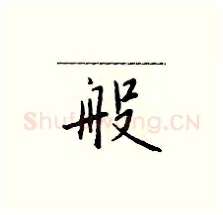 般硬笔楷书写法,摘自于学仁硬笔书法字帖