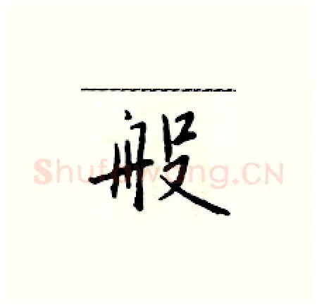 般硬笔楷书写法,摘自于学仁硬笔书法字帖