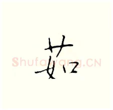 茹硬笔楷书写法,摘自于学仁硬笔书法字帖