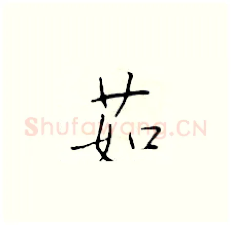 茹硬笔楷书写法,摘自于学仁硬笔书法字帖